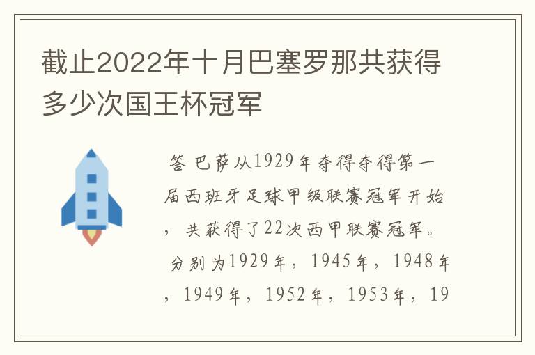 截止2022年十月巴塞罗那共获得多少次国王杯冠军