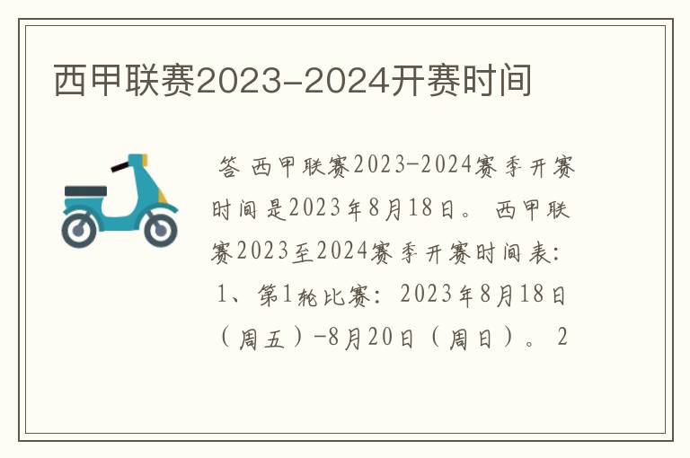 西甲联赛2023-2024开赛时间