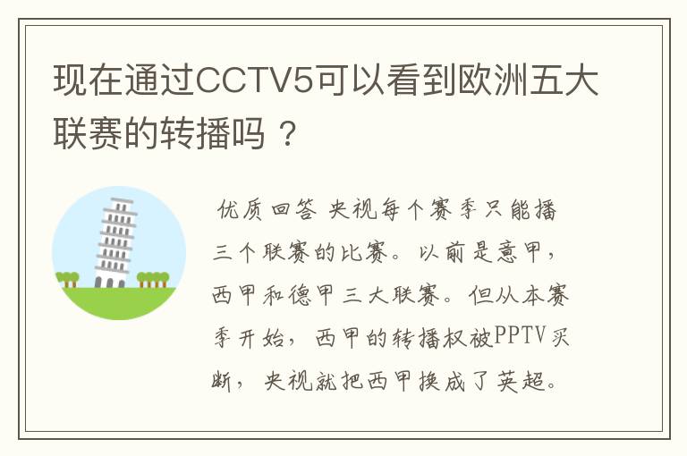 现在通过CCTV5可以看到欧洲五大联赛的转播吗 ?