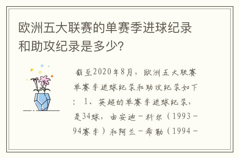 欧洲五大联赛的单赛季进球纪录和助攻纪录是多少？