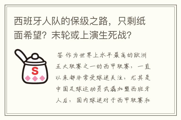 西班牙人队的保级之路，只剩纸面希望？末轮或上演生死战？