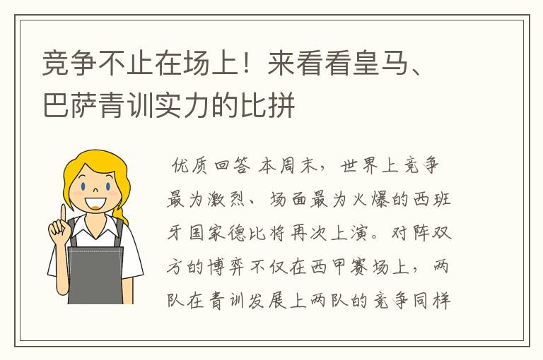 竞争不止在场上！来看看皇马、巴萨青训实力的比拼