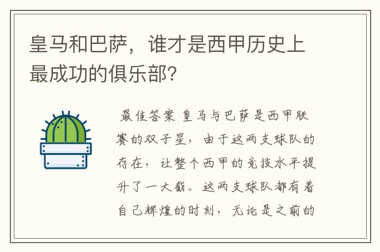 皇马和巴萨，谁才是西甲历史上最成功的俱乐部？