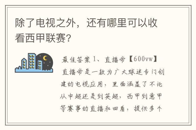 除了电视之外，还有哪里可以收看西甲联赛?