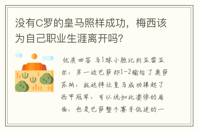 没有C罗的皇马照样成功，梅西该为自己职业生涯离开吗？