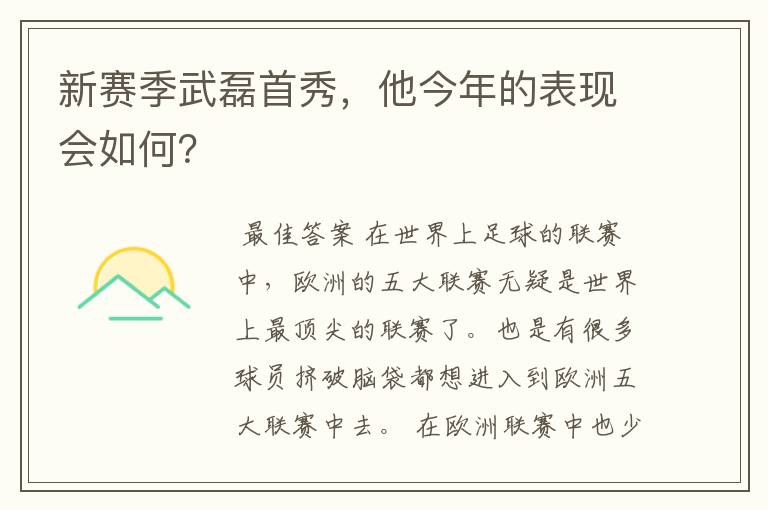 新赛季武磊首秀，他今年的表现会如何？