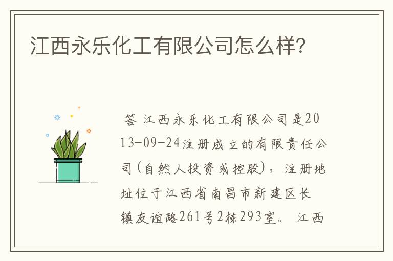 江西永乐化工有限公司怎么样？