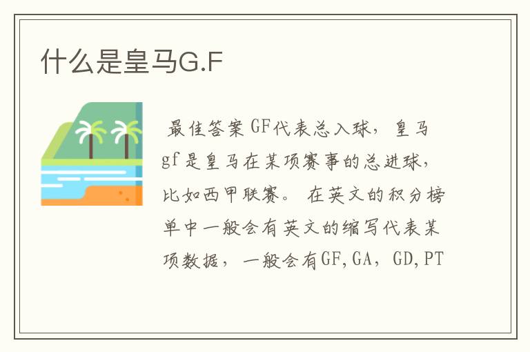 什么是皇马G.F