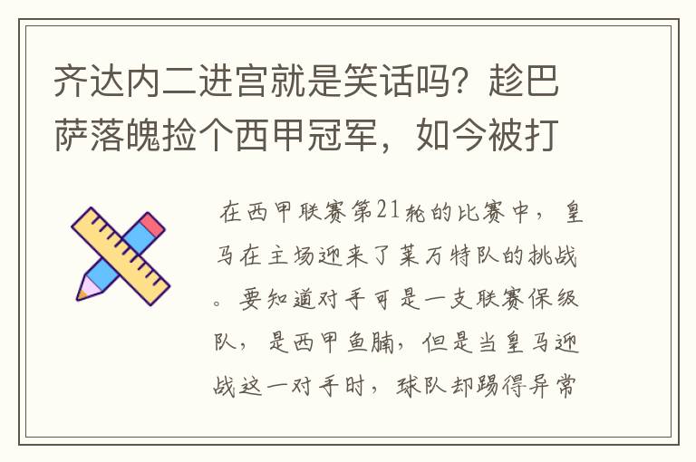 齐达内二进宫就是笑话吗？趁巴萨落魄捡个西甲冠军，如今被打回原形了吗？