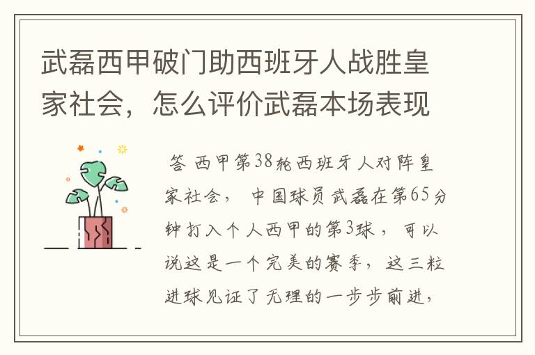 武磊西甲破门助西班牙人战胜皇家社会，怎么评价武磊本场表现？