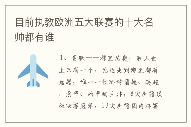 目前执教欧洲五大联赛的十大名帅都有谁