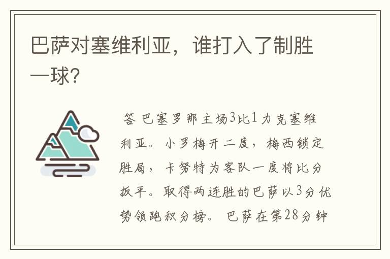 巴萨对塞维利亚，谁打入了制胜一球？