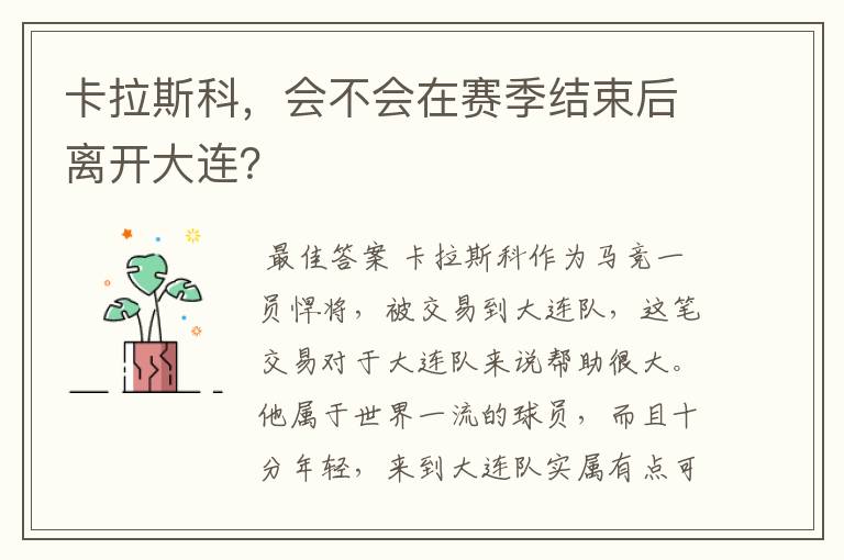 卡拉斯科，会不会在赛季结束后离开大连？