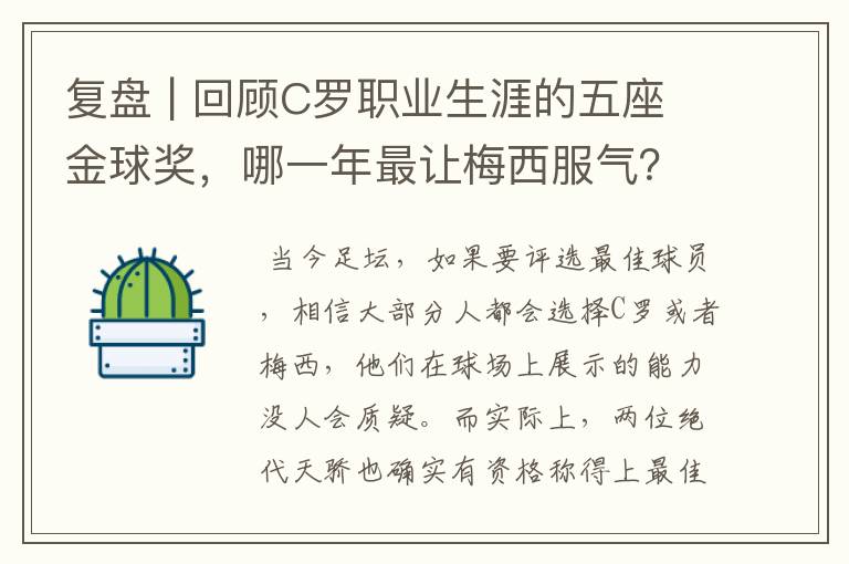 复盘 | 回顾C罗职业生涯的五座金球奖，哪一年最让梅西服气？