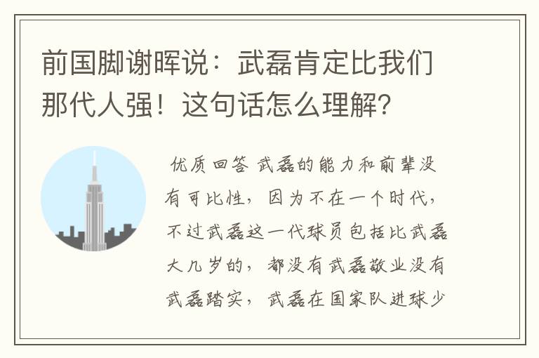 前国脚谢晖说：武磊肯定比我们那代人强！这句话怎么理解？