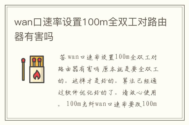 wan口速率设置100m全双工对路由器有害吗