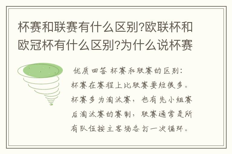 杯赛和联赛有什么区别?欧联杯和欧冠杯有什么区别?为什么说杯赛容易爆冷,真的吗?杯赛是商业运做,联赛呢?