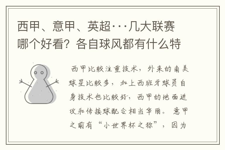 西甲、意甲、英超···几大联赛哪个好看？各自球风都有什么特征？