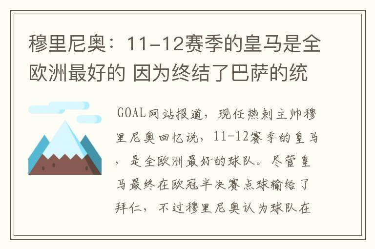 穆里尼奥：11-12赛季的皇马是全欧洲最好的 因为终结了巴萨的统治