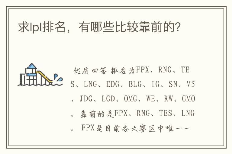 求lpl排名，有哪些比较靠前的？