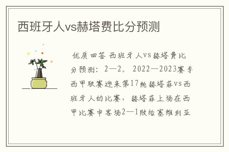 西班牙人vs赫塔费比分预测