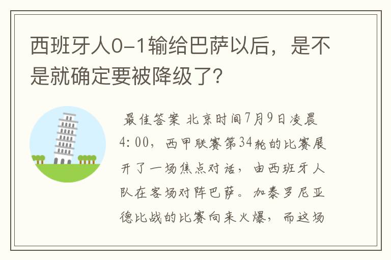 西班牙人0-1输给巴萨以后，是不是就确定要被降级了？