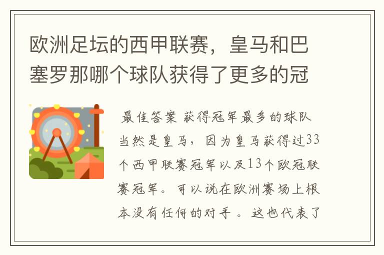 欧洲足坛的西甲联赛，皇马和巴塞罗那哪个球队获得了更多的冠军？