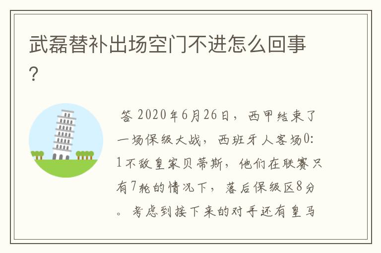 武磊替补出场空门不进怎么回事？