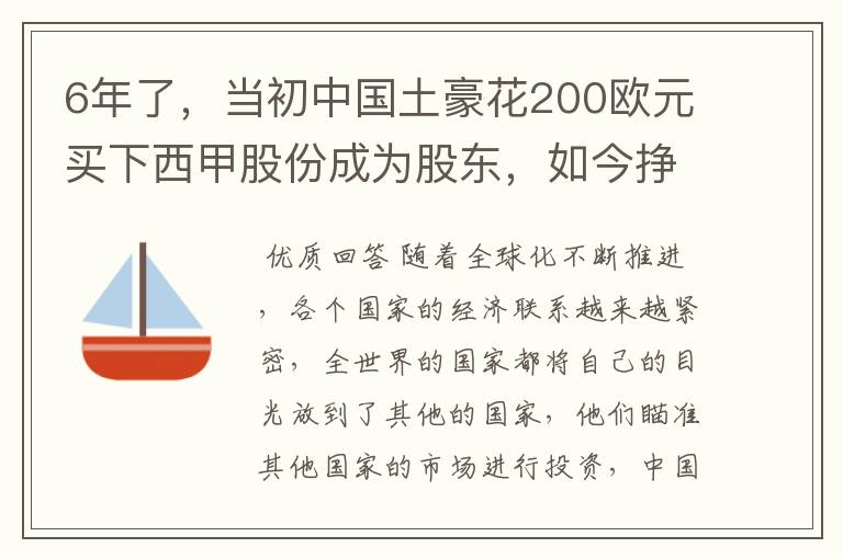 6年了，当初中国土豪花200欧元买下西甲股份成为股东，如今挣多少？