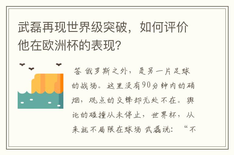 武磊再现世界级突破，如何评价他在欧洲杯的表现？