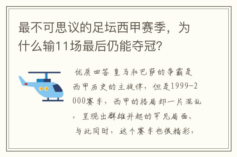 最不可思议的足坛西甲赛季，为什么输11场最后仍能夺冠？