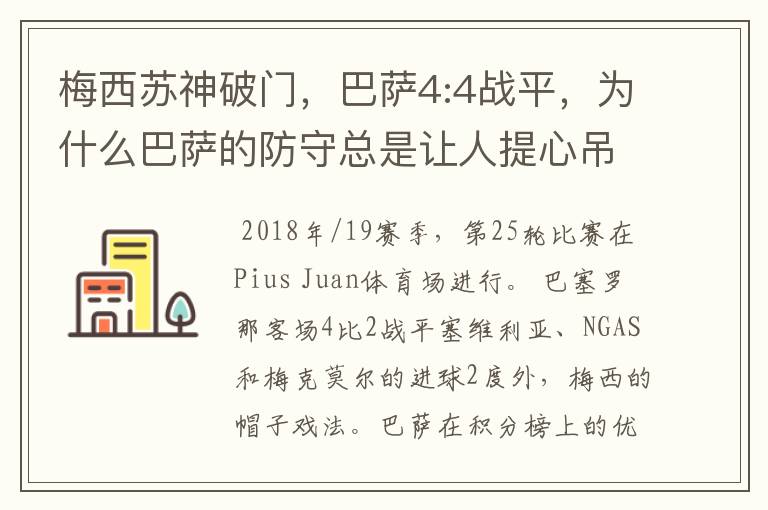 梅西苏神破门，巴萨4:4战平，为什么巴萨的防守总是让人提心吊胆？