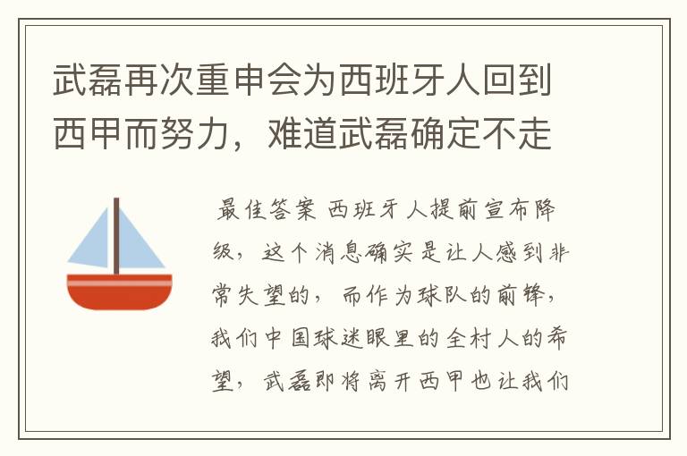 武磊再次重申会为西班牙人回到西甲而努力，难道武磊确定不走了？