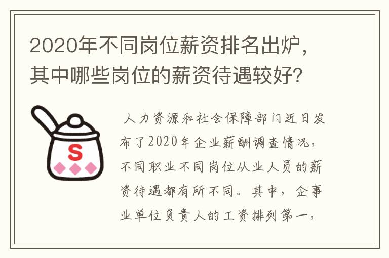 2020年不同岗位薪资排名出炉，其中哪些岗位的薪资待遇较好？