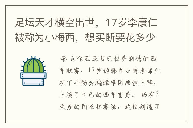 足坛天才横空出世，17岁李康仁被称为小梅西，想买断要花多少钱？