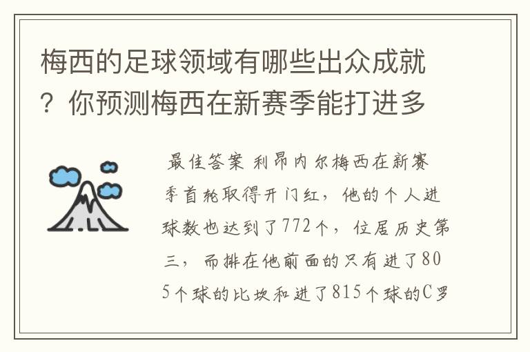 梅西的足球领域有哪些出众成就？你预测梅西在新赛季能打进多少进球呢？