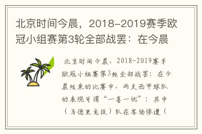 北京时间今晨，2018-2019赛季欧冠小组赛第3轮全部战罢：在今晨结束的比赛中，两支西甲球队的表