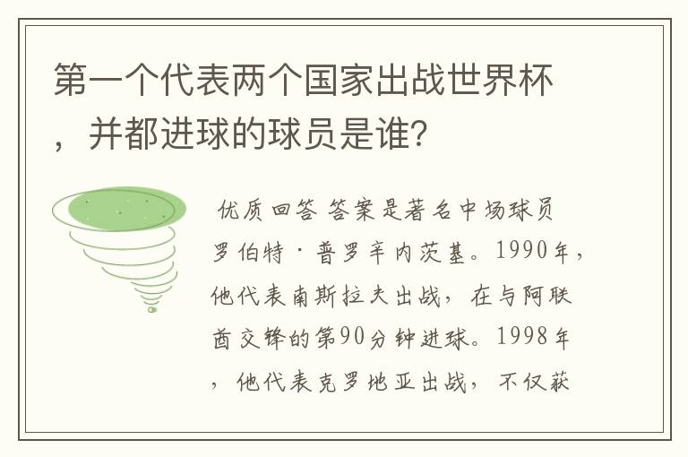 第一个代表两个国家出战世界杯，并都进球的球员是谁？