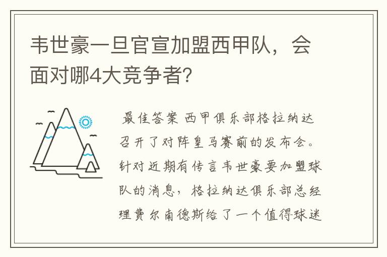 韦世豪一旦官宣加盟西甲队，会面对哪4大竞争者？