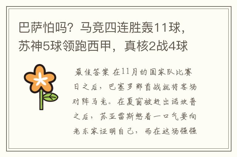 巴萨怕吗？马竞四连胜轰11球，苏神5球领跑西甲，真核2战4球