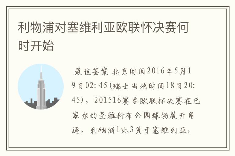 利物浦对塞维利亚欧联怀决赛何时开始