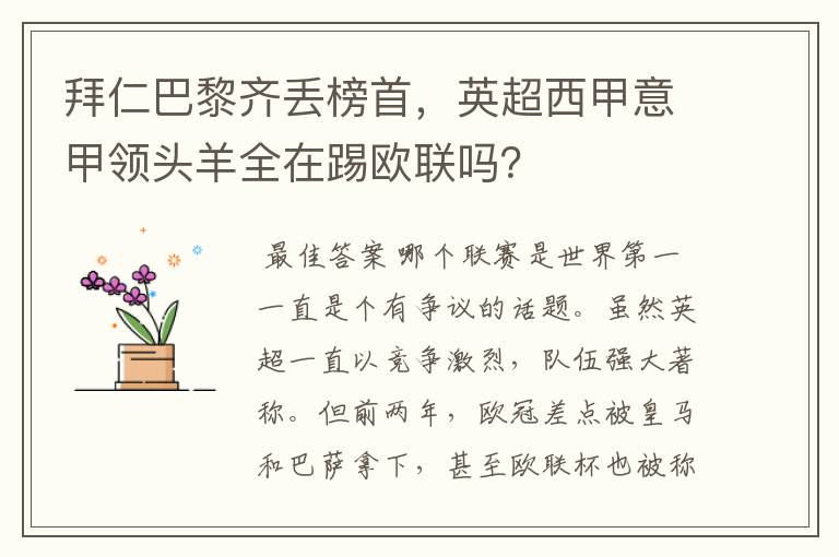 拜仁巴黎齐丢榜首，英超西甲意甲领头羊全在踢欧联吗？