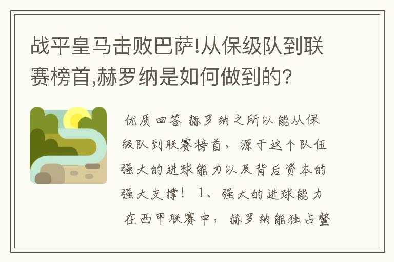 战平皇马击败巴萨!从保级队到联赛榜首,赫罗纳是如何做到的?