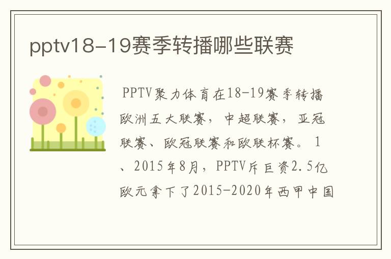 pptv18-19赛季转播哪些联赛