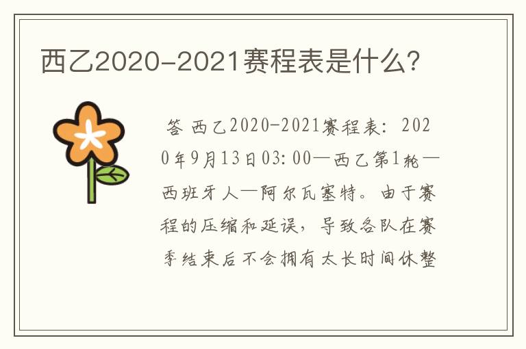 西乙2020-2021赛程表是什么？