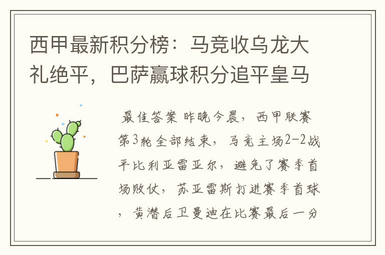 西甲最新积分榜：马竞收乌龙大礼绝平，巴萨赢球积分追平皇马