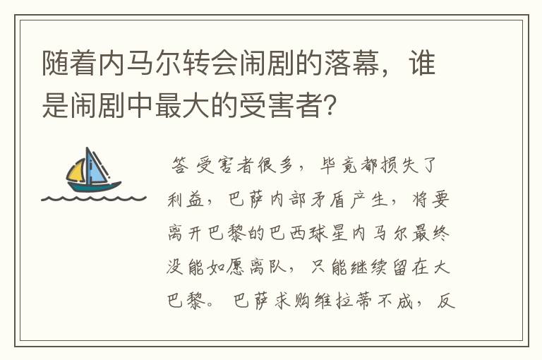 随着内马尔转会闹剧的落幕，谁是闹剧中最大的受害者？