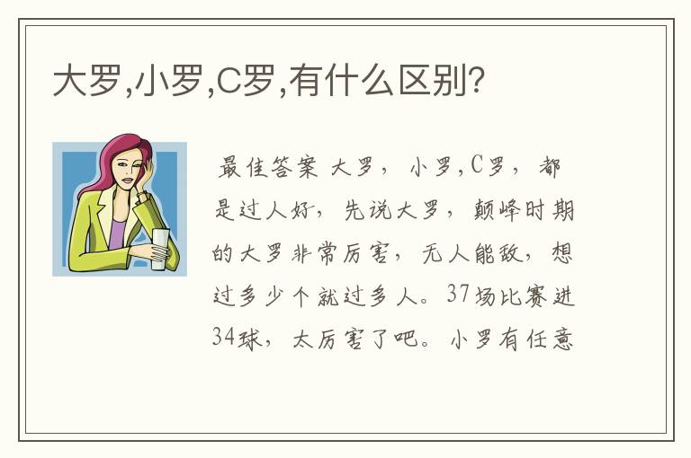 大罗,小罗,C罗,有什么区别？