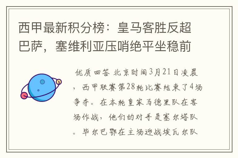 西甲最新积分榜：皇马客胜反超巴萨，塞维利亚压哨绝平坐稳前四