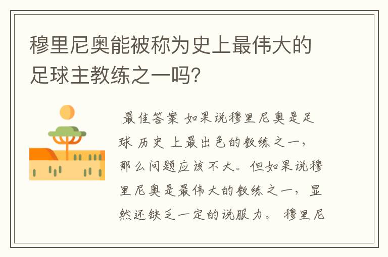 穆里尼奥能被称为史上最伟大的足球主教练之一吗？